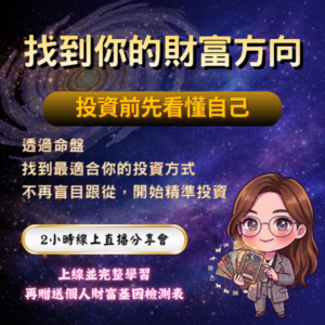 命盤看理財方向實戰班｜找到你的財富體質，投資前先看懂自己