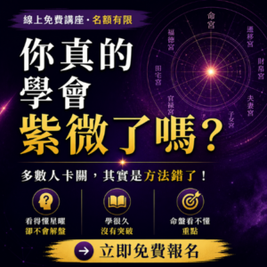 為什麼你學了紫微，還是算不準？ 破解學習卡關的真正原因｜線上免費講座