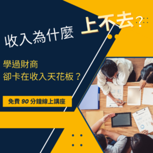 財商與理財學很多，為什麼收入沒有突破？｜免費線上講座
