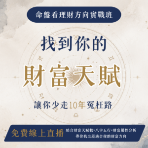 命盤看理財方向實戰班｜找到你的財富體質，投資前先看懂自己