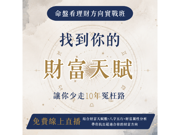 命盤看理財方向實戰班|找到你的財富體質,投資前先看懂自己