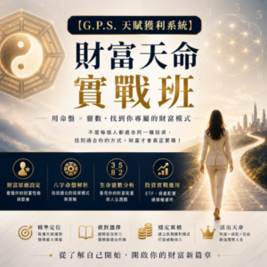 財富天命實戰班