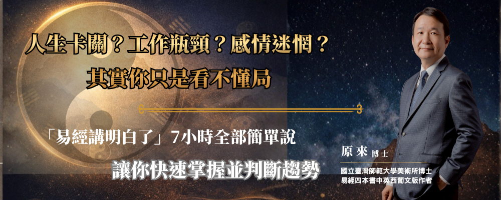 人生總是卡關？ 其實你只是看不懂局 (1080 x 540 像素) (1000 x 400 像素)